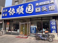 -协顺园回头馆(南顺城路店)