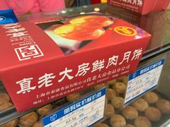 -真老大房鲜肉月饼(南京路步行街店)