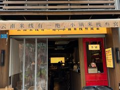 -叁窝雀·云南小锅米线(万象汇店)