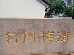 -葑门横街