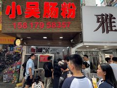 -小吴肠粉