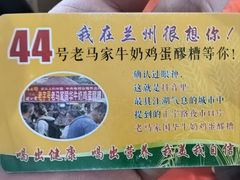 -清真老马家国华牛奶鸡蛋醪糟(正宁路店)