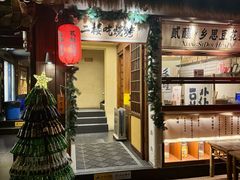 -贰醒·私房小院烧烤 (太古里店)
