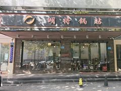 -明将锅贴(五爱路店)