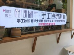 -甜心闲生传统手工冰粉(奎星楼店)