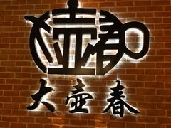 -老吉士酒家(天平路店)