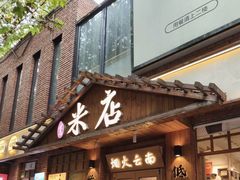 -米店·云南菜(南门店)