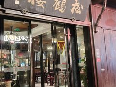-松鹤楼(山塘街店)