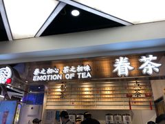 门面-眷茶(赛格国际购物中心店)