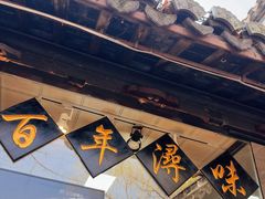 -浔蹄(南浔总店)