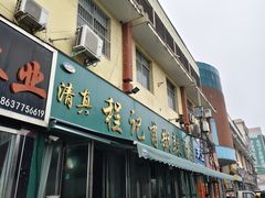 -程记甫胡辣汤(总店)