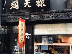 门面-赵天禄(葑门横街店)