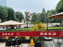 -巨鹿春晓(静安寺店)