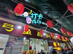 门面-弓虽昌焖烧鸡(大竹林店)