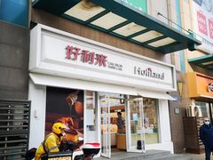 门面-好利来(马栏广场店)