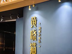 -黄晓猫剁椒大鱼头(海岸城店)