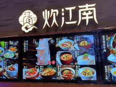 -炊江南·上海菜(国展华漕店)