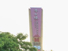 -李公堤