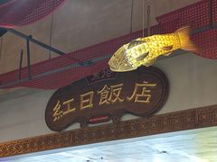 -红日饭店(裕隆三路店)