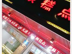 门面-广根糕点(中山西路店)