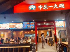-中原一大碗(湖滨店)