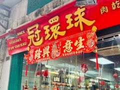 -冠环球肉干大王(福隆新街店)