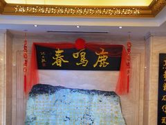 -鹿鸣春饭店(总店)
