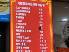 -逍遥镇刘相五胡辣汤豆沫馆(康复中街店)