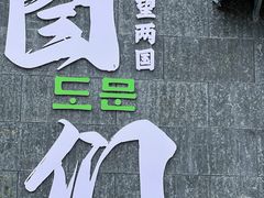 -图们国门景区