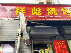 门面-小胡子祥彪烧烤(北湖总店)