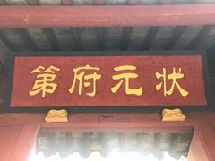 -东山雕花楼