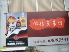 -侬佳蒸菜馆(听潮店)