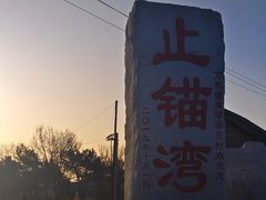 -东戴河风景区-止锚湾