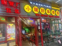-钢管厂五区小郡肝串串香火锅(梅川路店)