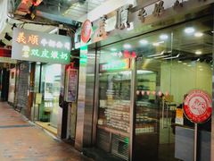 -义顺牛奶公司(庇利金街店)