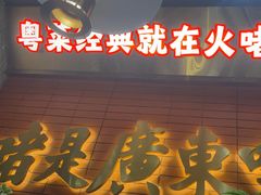 -火啫啫·粤式啫啫煲(南京弘阳店)