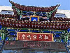 -梅利汴京烤鸭•开封豫菜地标店(晋安路店)