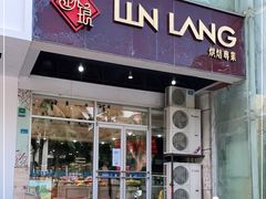 门面-琳琅烘焙蛋糕店(丽城店)