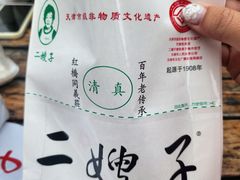 -清真·二嫂子煎饼果子(鼓楼旗舰形象店)
