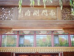 -南门涮肉(通州大船店)