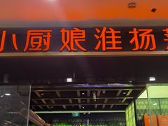 -小厨娘淮扬菜(清江苏宁广场店)