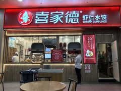 -喜家德虾仁水饺(北站店)