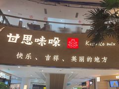 -甘思咪哚·云南艺术餐厅(天河广百店)