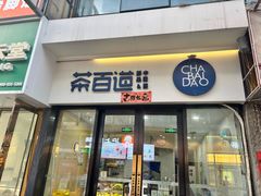 -茶百道(高新万达金街店)