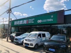 门面-阳坊胜利涮羊肉(阳坊老店)