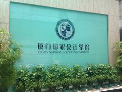 -厦门国家会计学院