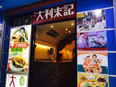 门面-大利来记餐厅(大三巴店)