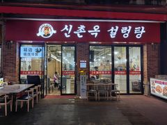 -24 新村雪浓汤(长白山烤肉店)