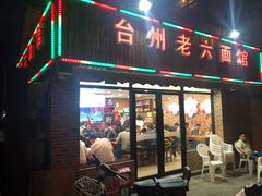 门面-台州老六海鲜面馆(上南总店)