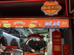 -南楼煎饼(南楼总店)